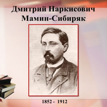 6 ноября – 170 лет Д.Н.Мамину – Сибиряку