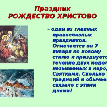 7 января – День Рождество Христово