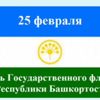 25 февраля – День Государственного флага Республики Башкортостан