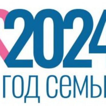 2024-й объявлен в России ГОДОМ СЕМЬИ