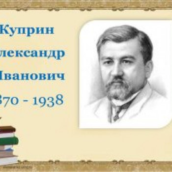 145 лет со дня рождения Александра Ивановича Куприна