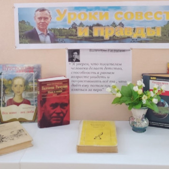 Выставка к юбилею писателя Валентина Распутина «Уроки совести и правды»