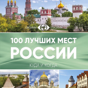 “100 лучших мест России”