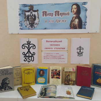 Книжная выставка «Петр Первый и его время»
