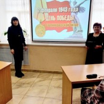 Патриотический час «Нам подвиг Сталинграда не забыть!»
